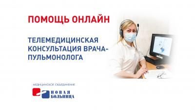 Помощь онлайн: запишитесь на телемедицинскую консультацию к пульмонологам «Новой больницы» Помощь онлайн: запишитесь на телемедицинскую консультацию к пульмонологам «Новой больницы»