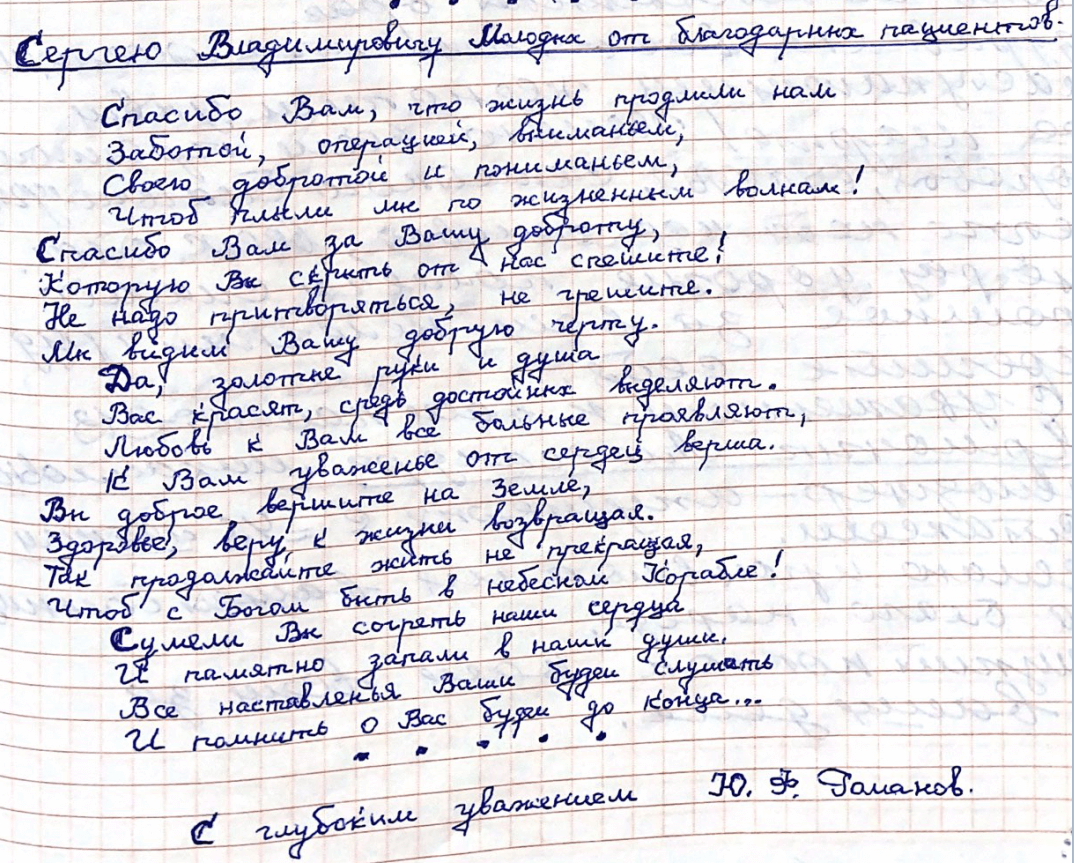 Спасибо Вам, что жизнь продлили нам, Заботой, операцией, вниманьем, Спасибо Вам, что жизнь продлили нам, Заботой, операцией, вниманьем,