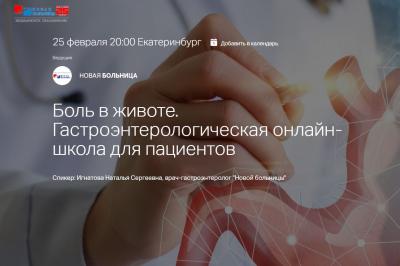25 февраля «Новая больница» приглашает пациентов в онлайн-школу по боли в животе