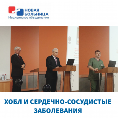 В «Новой больнице» прошла научно-практическая конференция кардиологов и пульмонологов «ХОБЛ и кардиоваскулярные заболевания» В «Новой больнице» прошла научно-практическая конференция кардиологов и пульмонологов «ХОБЛ и кардиоваскулярные заболевания»