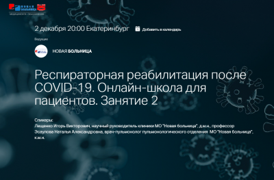Второе занятие в онлайн-школе «Новой больницы» по респираторной реабилитации после COVID-19 пройдет 2 декабря