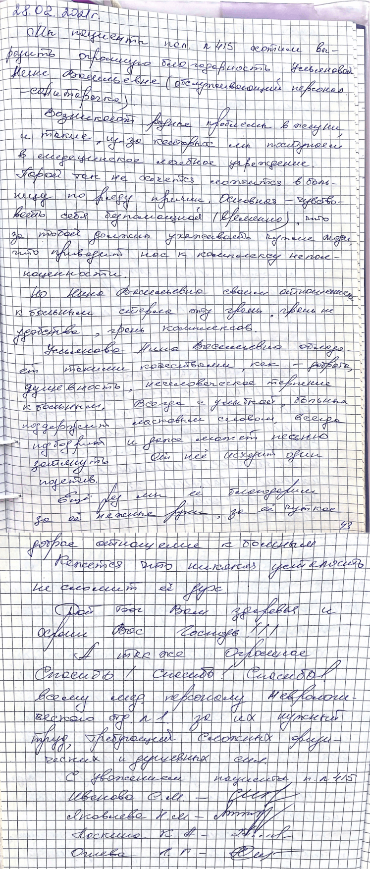 Мы, пациенты палаты № 415, хотим выразить огромную благодарность Ульяновой Нине Васильевне