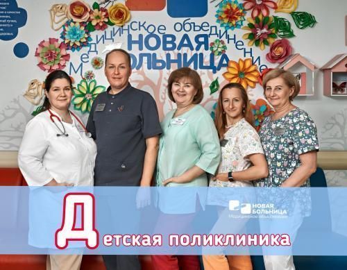 ДЕТСКОЙ ПОЛИКЛИНИКЕ «НОВОЙ БОЛЬНИЦЫ» - 15 ЛЕТ!