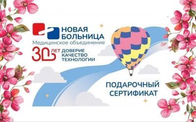 ФЕВРОМАРТ в «Новой больнице» - это розыгрыш и подарки! ФЕВРОМАРТ в «Новой больнице» - это розыгрыш и подарки!