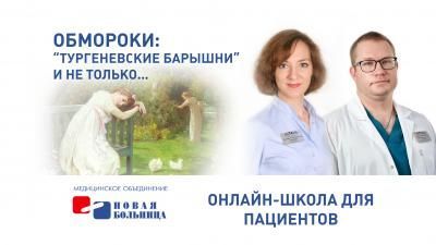 28 октября на занятии в кардиошколе обсудим проблему потери сознания