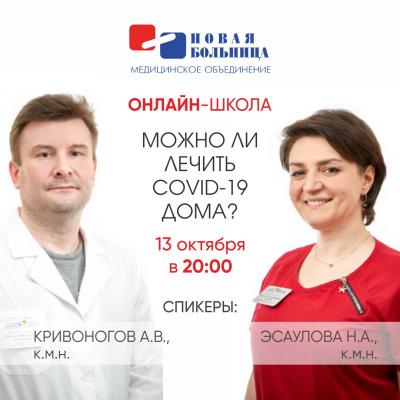 Приглашаем в онлайн-школу для пациентов на занятие «Можно ли лечить COVID-19 дома?» Приглашаем в онлайн-школу для пациентов на занятие «Можно ли лечить COVID-19 дома?»