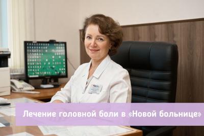 Открыт специализированный прием по диагностике и лечению головной боли Открыт специализированный прием по диагностике и лечению головной боли