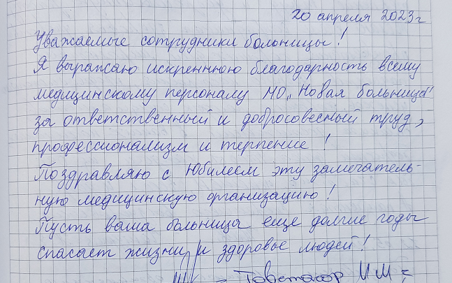 Пусть ваша больница еще долгие годы спасает жизни и здоровье людей! Пусть ваша больница еще долгие годы спасает жизни и здоровье людей!