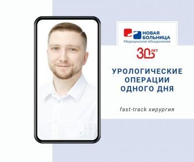 Мы выполняем урологические операции одного дня Мы выполняем урологические операции одного дня