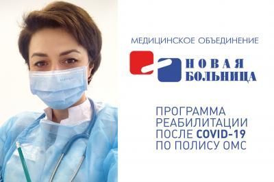 «Новая больница» приглашает пройти программу реабилитации после COVID-19 бесплатно по полису ОМС «Новая больница» приглашает пройти программу реабилитации после COVID-19 бесплатно по полису ОМС