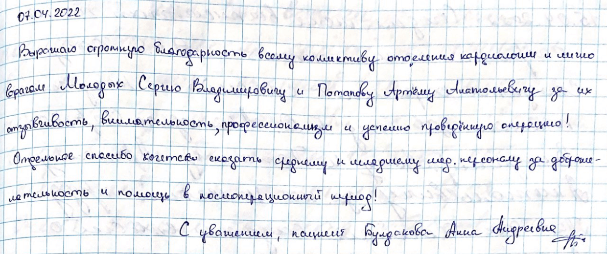 Выражаю огромную благодарность всему коллективу кардиологии Выражаю огромную благодарность всему коллективу кардиологии