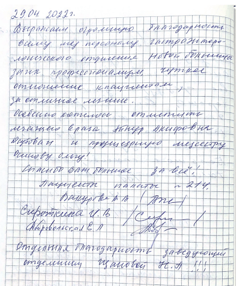 Выражаем огромную благодарность всему мед. персоналу гастроэнтерологического отделения 