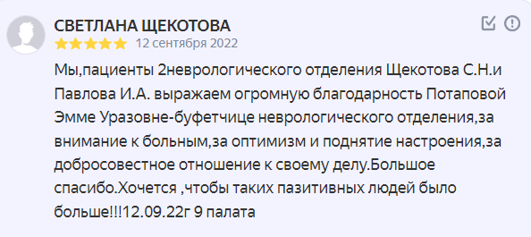 Выражаем огромную благодарность Потаповой Эмме Уразовне - буфетчице