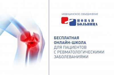 Мы проводим бесплатные онлайн-школы для пациентов с ревматологическими заболеваниями Мы проводим бесплатные онлайн-школы для пациентов с ревматологическими заболеваниями
