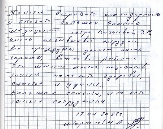 Хочется выразить благодарность и сказать большое спасибо медицинской сестре Казыевой З.М. Хочется выразить благодарность и сказать большое спасибо медицинской сестре Казыевой З.М.