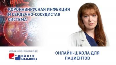 «Новая больница» запускает курс онлайн-занятий для пациентов с кардиологическими заболеваниями «Новая больница» запускает курс онлайн-занятий для пациентов с кардиологическими заболеваниями