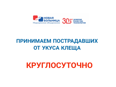 Принимаем пострадавших от укуса клеща круглосуточно