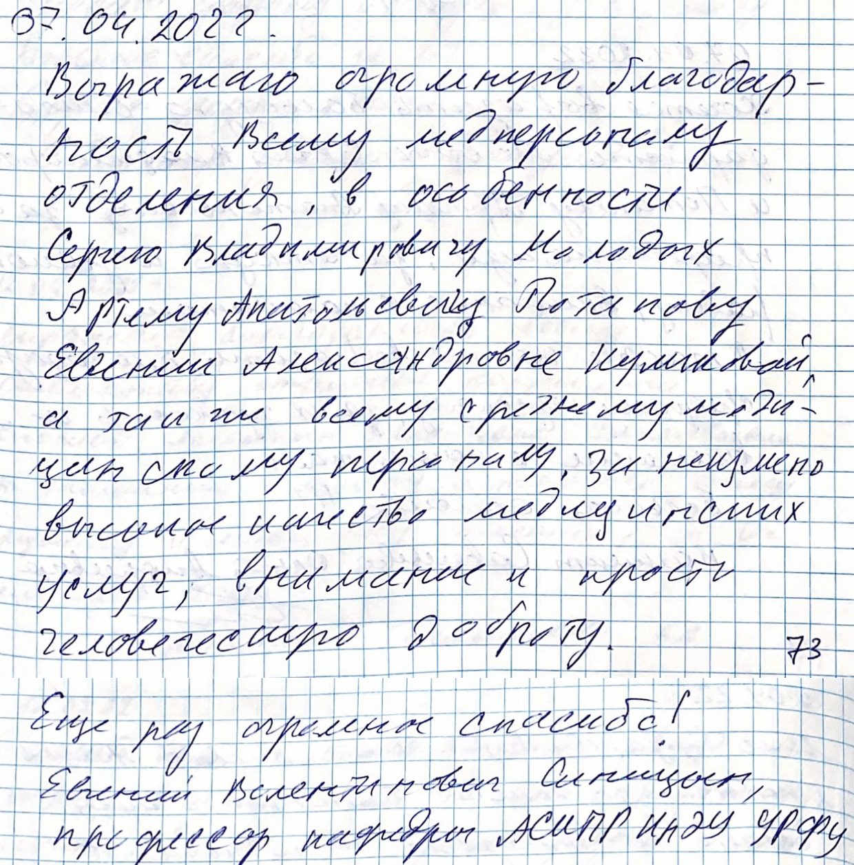 Выражаю огромную благодарность всему медперсоналу отделения Выражаю огромную благодарность всему медперсоналу отделения