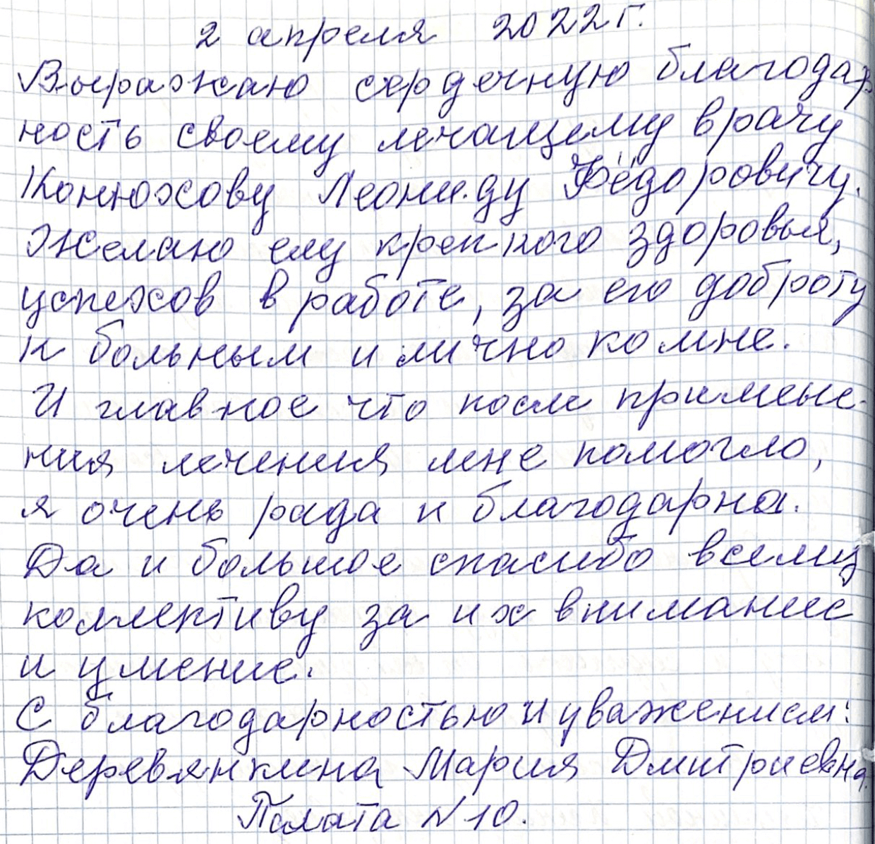 Выражаю сердечную благодарность своему лечащему врачу Конюхову Леониду Федоровичу