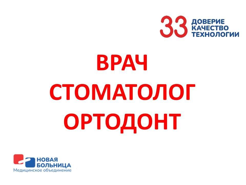 Врач-стоматолог ортодонт