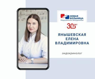 Знакомьтесь, новый врач-эндокринолог Елена Владимировна Янышевская! Знакомьтесь, новый врач-эндокринолог Елена Владимировна Янышевская!