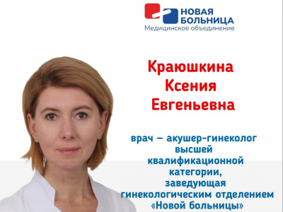  Знакомьтесь, наш врач-гинеколог: Краюшкина Ксения Евгеньевна