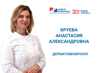 Знакомьтесь, новый доктор: дерматовенеролог Анастасия Александровна Бруева Знакомьтесь, новый доктор: дерматовенеролог Анастасия Александровна Бруева