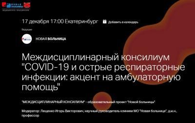 17 декабря «Новая больница» проводит онлайн Междисциплинарный консилиум "COVID-19 и острые респираторные инфекции: акцент на амбулаторную помощь"