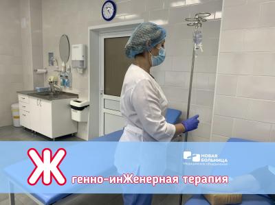 #АЛФАВИТ_НБ: Ж — ГЕННО-ИНЖЕНЕРНАЯ ТЕРАПИЯ