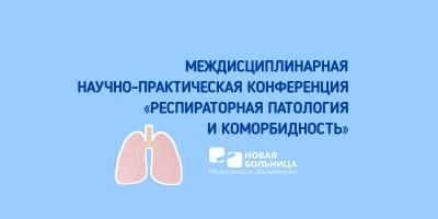 Конференция для врачей «Респираторная патология и коморбидность»