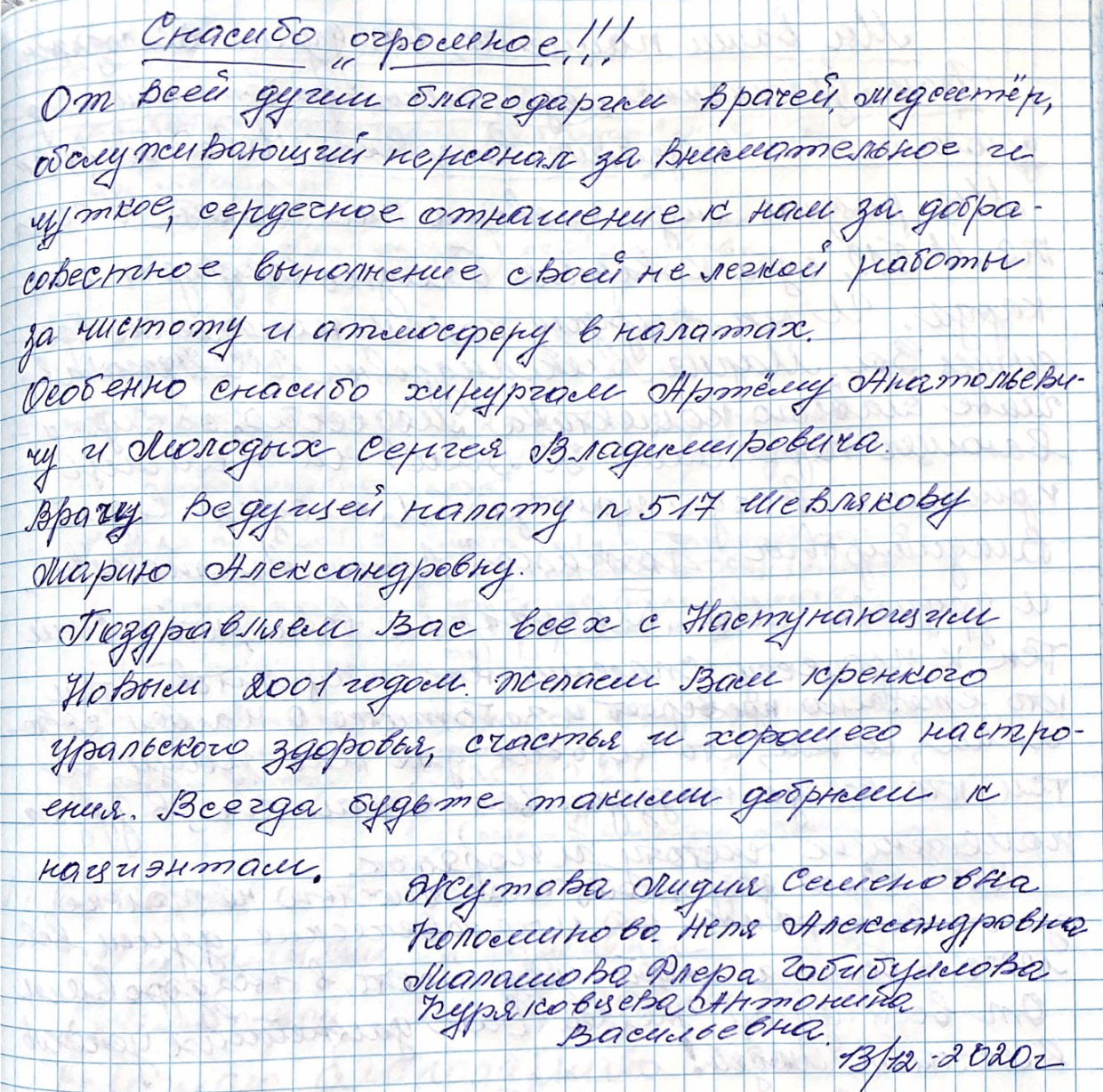 От всей души благодарим врачей, медсестер, обслуживающий персонал