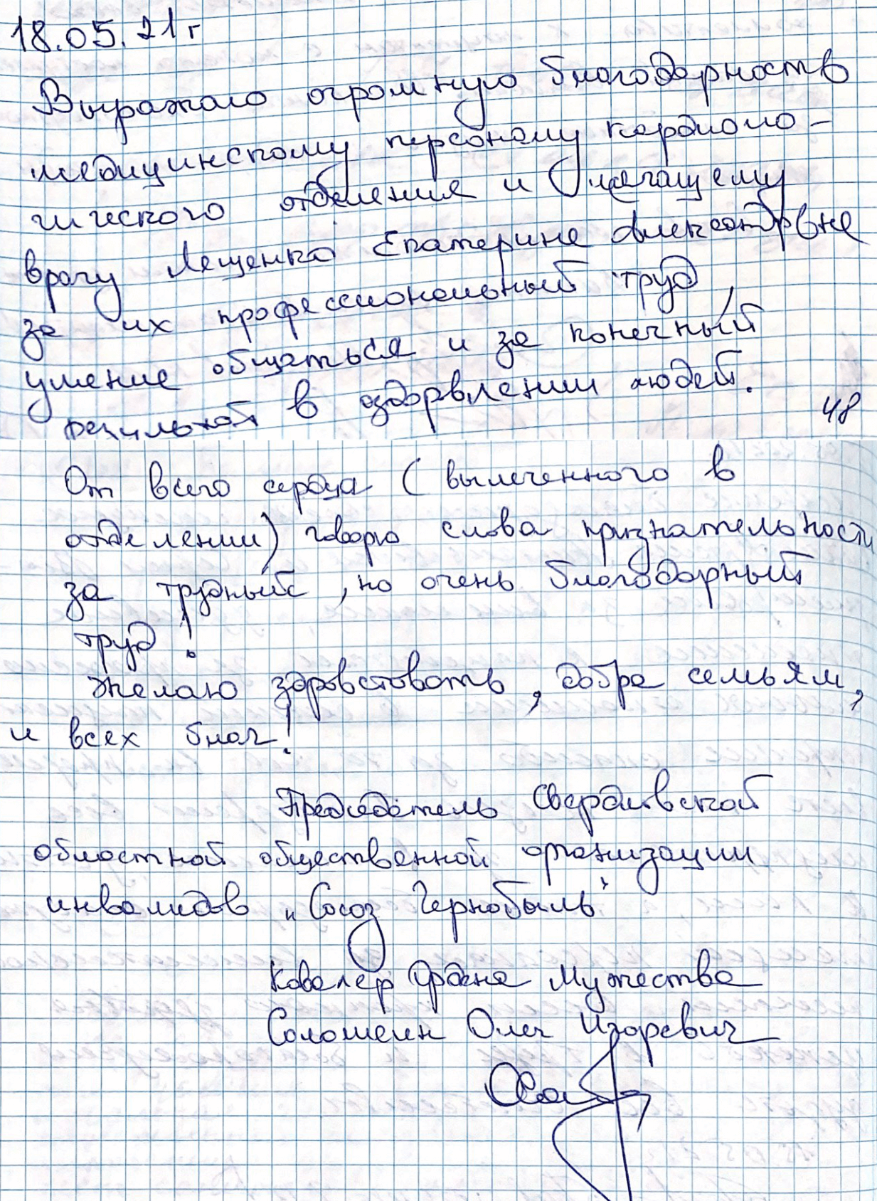 От всего сердца (вылеченного в отделении) говорю слова признательности за трудный, но очень благородный труд. От всего сердца (вылеченного в отделении) говорю слова признательности за трудный, но очень благородный труд.