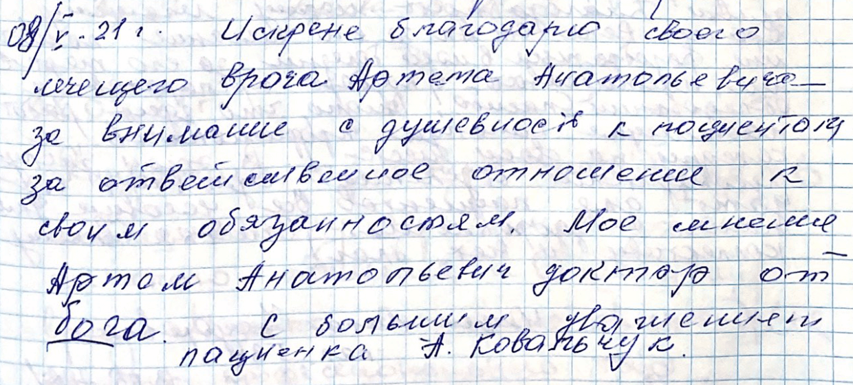 Искренне благодарю свое лечащего врача Артема Анатольевича Искренне благодарю свое лечащего врача Артема Анатольевича