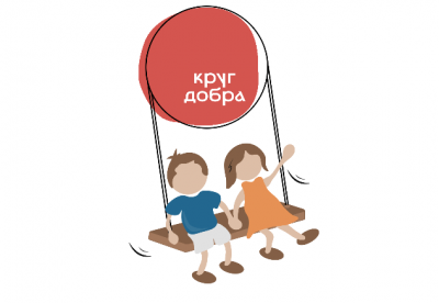 Круг добра Круг добра