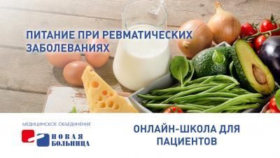 Рассказываем о питании при ревматических заболеваниях Рассказываем о питании при ревматических заболеваниях