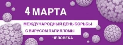 Присоединяйтесь к Международному дню борьбы с вирусом папилломы человека