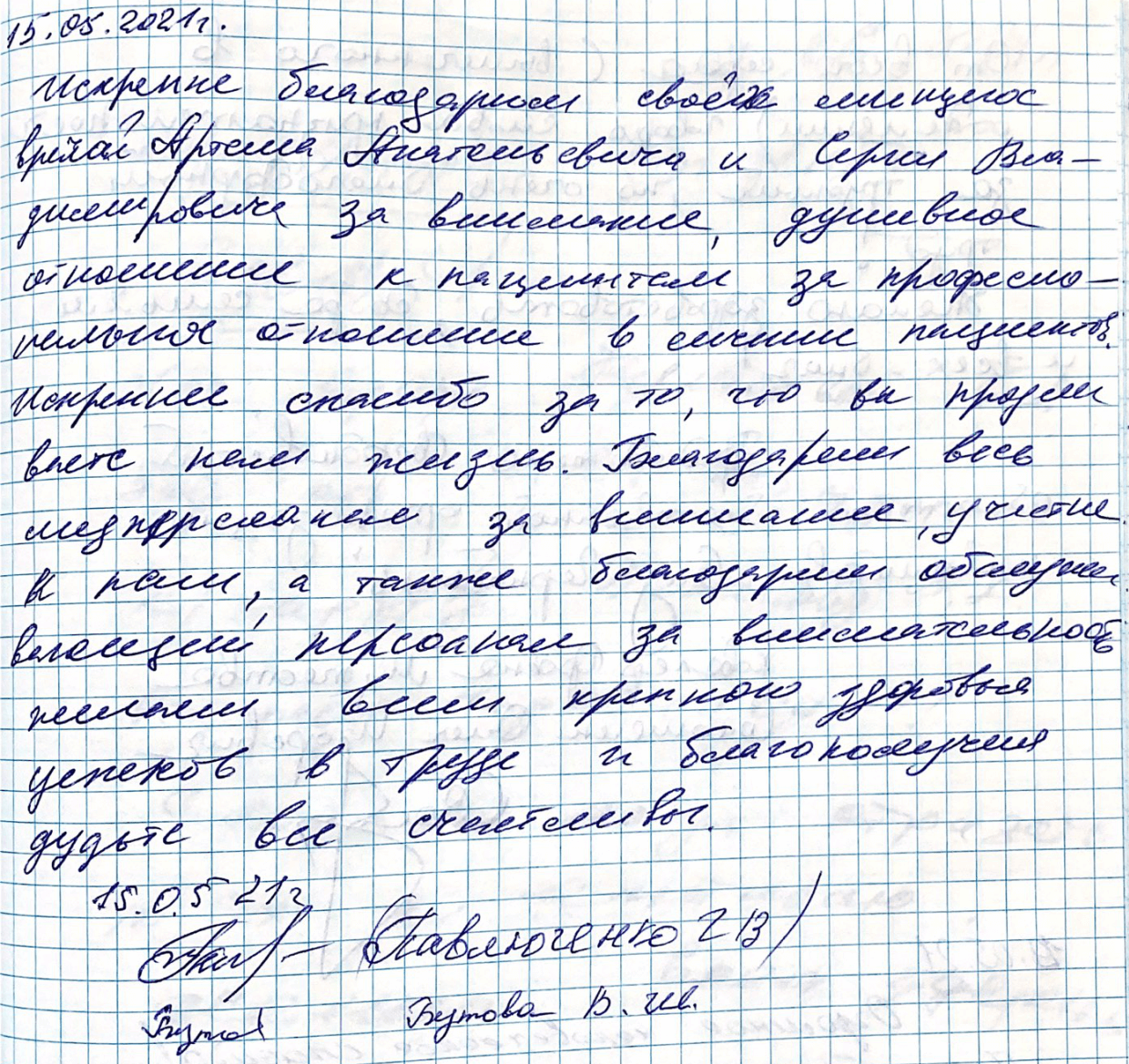 Искренне благодарим своих лечащих врачей Артема Анатольевича и Сергея Владимировича