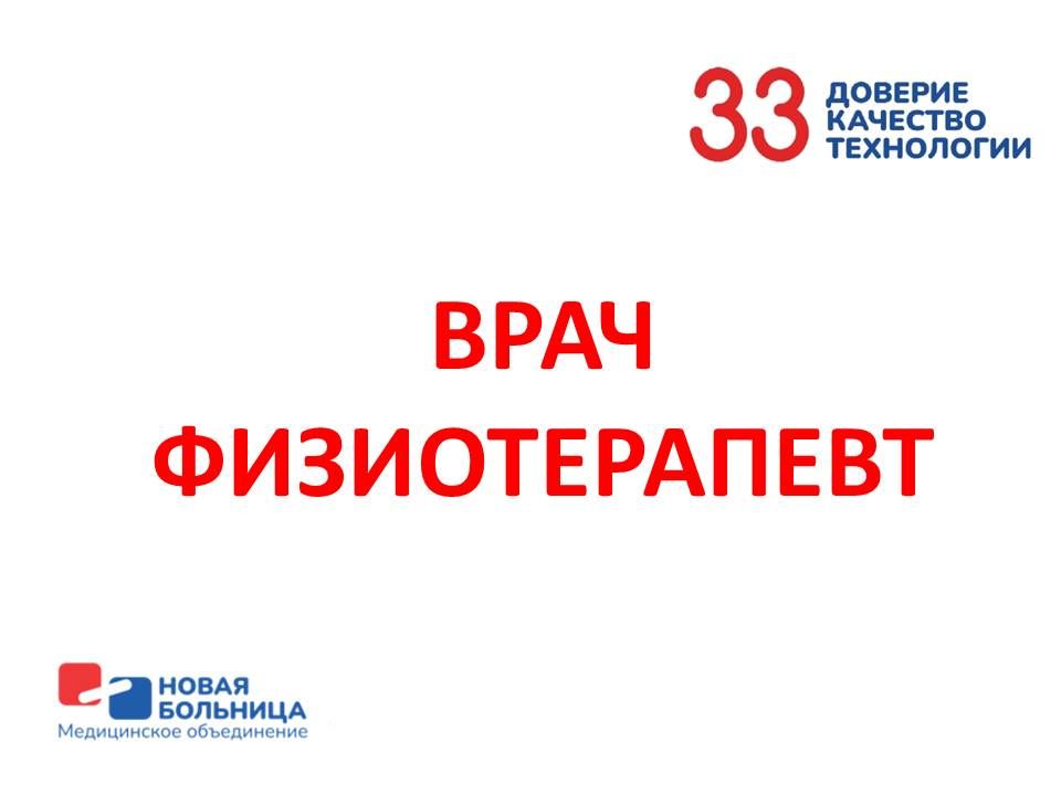 Врач-физиотерапевт