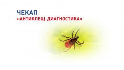 Чекап «Антиклещ-диагностика»: весь комплекс исследований и консультации врача для пострадавших от укуса клеща Чекап «Антиклещ-диагностика»: весь комплекс исследований и консультации врача для пострадавших от укуса клеща
