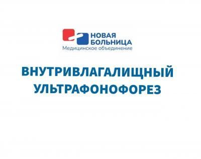 Новая услуга в гинекологии: внутривлагалищный ультрафонофорез Новая услуга в гинекологии: внутривлагалищный ультрафонофорез