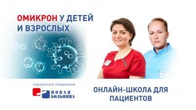 Штамм Омикрон у детей и взрослых: приглашаем в онлайн-школу для пациентов Штамм Омикрон у детей и взрослых: приглашаем в онлайн-школу для пациентов