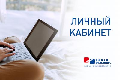 Новый уровень комфорта: наши пациенты могут следить за своим здоровьем в «Личном кабинете» Новый уровень комфорта: наши пациенты могут следить за своим здоровьем в «Личном кабинете»
