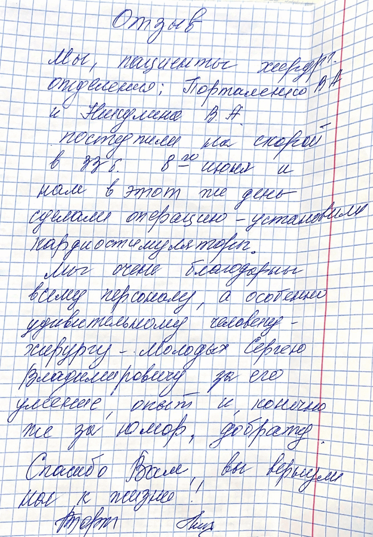 Спасибо Вам, Вы вернули нас к жизни!