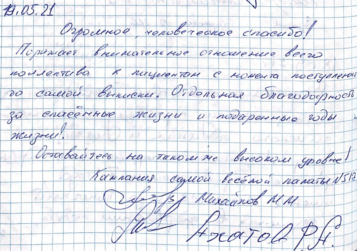 Отдельная благодарность за спасенные жизни и подаренные годы жизни!