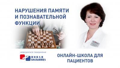 Эксперты Лаборатории памяти «Новой больницы» приглашают на онлайн-занятия для пациентов с когнитивными нарушениями Эксперты Лаборатории памяти «Новой больницы» приглашают на онлайн-занятия для пациентов с когнитивными нарушениями