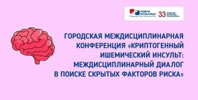 Конференция для врачей «Криптогенный ишемический инсульт: междисциплинарный диалог в поиске скрытых факторов риска»