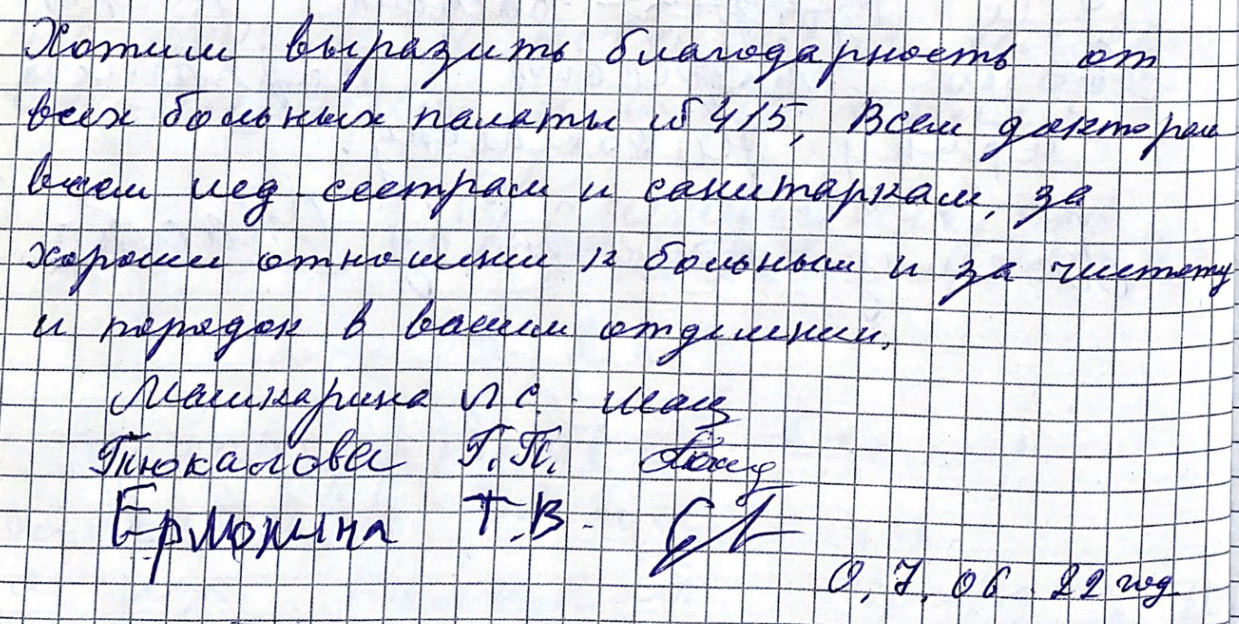 Хотим выразить благодарность от всех больных палаты №415 всем докторам, всем медсестрам и санитаркам Хотим выразить благодарность от всех больных палаты №415 всем докторам, всем медсестрам и санитаркам
