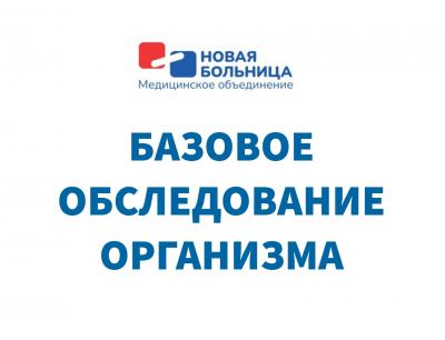 Базовое обследование организма: универсальный чекап для женщин и мужчин Базовое обследование организма: универсальный чекап для женщин и мужчин