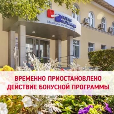 Временно приостановлено действие бонусной программы