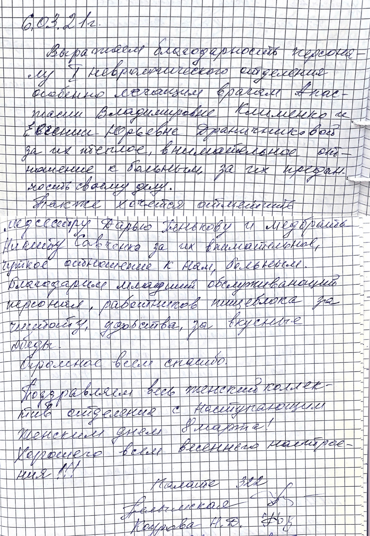 Выражаем благодарность персоналу I неврологического отделения, особенно лечащим врачам